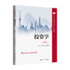投资学（第7版）(高等学校经济管理类核心课程教材) 郎荣燊 裘国根 商品缩略图0