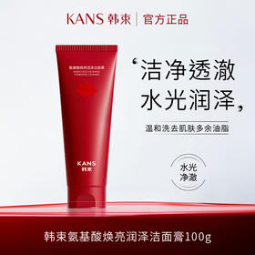 韩束氨基酸焕亮润泽洁面膏100g（CS）