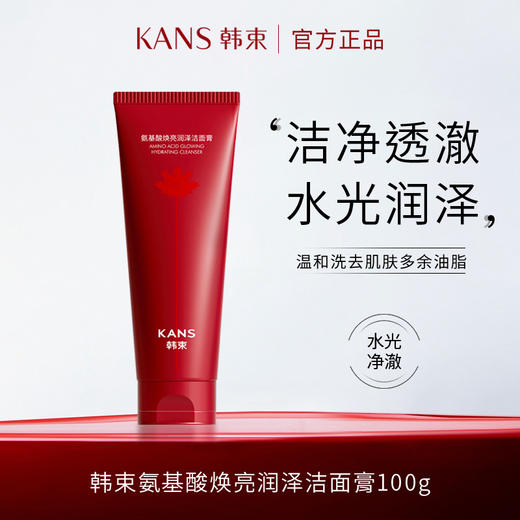 韩束氨基酸焕亮润泽洁面膏100g（CS） 商品图0