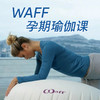 WAFF孕期瑜伽课 商品缩略图0