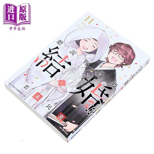 【中商原版】漫画 听说你们要结婚!?第11集完 若木民喜 台版漫画书 尖端出版社 商品图2