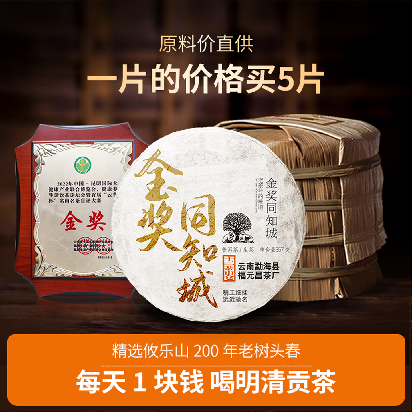 【超级爆款】2023年金奖同知城攸乐200年老树头春357g生饼整提5片