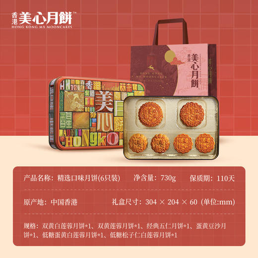 美心精选口味月饼礼盒（6个装）730g 商品图1
