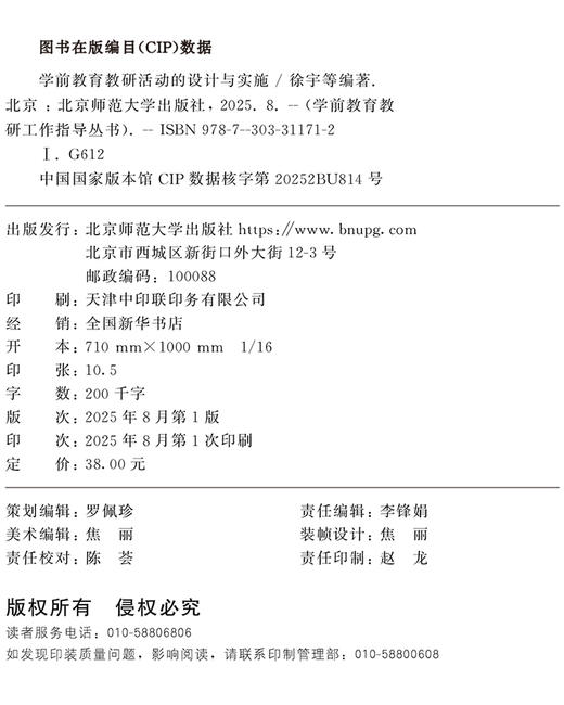 学前教育教研活动的设计与实施 9787303311712 徐宇/著 学前教育教研工作指导丛书 北京师范大学出版社 正版书籍 商品图2