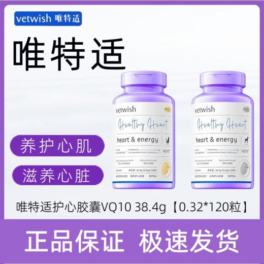 唯特适vetwish 犬猫 用辅酶Q10 帮助养护心脏120粒/瓶 商品图0