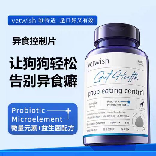 唯特适vetwish 微量元素 异食控制片160片/瓶 商品图0