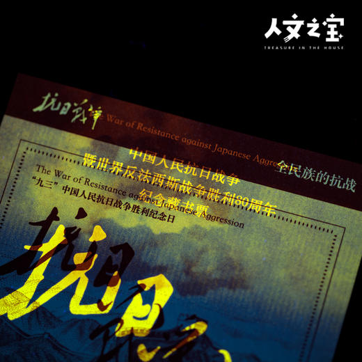 【人文之宝】抗战胜利80周年纪念藏书票 商品图3