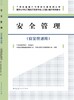 安全管理（安全员适用） 商品缩略图3