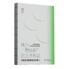 作为“新文科”的艺术教育：中国艺术教育论坛文集II 商品缩略图0