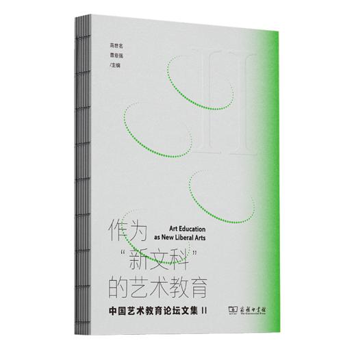 作为“新文科”的艺术教育：中国艺术教育论坛文集II 商品图0