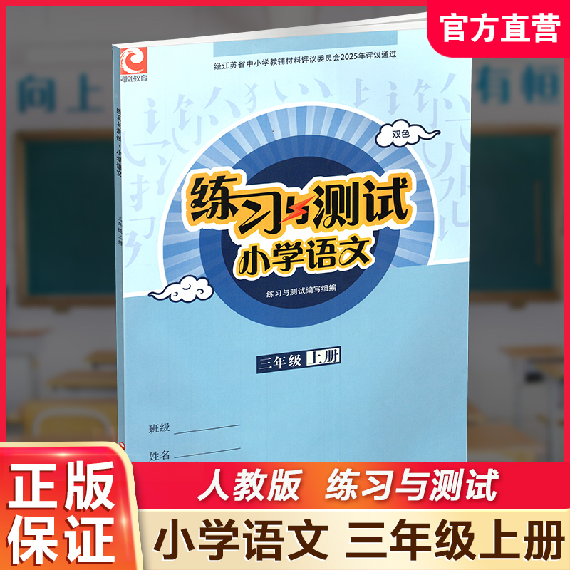2025秋 人教版 练习与测试小学语文三年级上册3上 含电子答案 不含试卷 小学生三上部编版同步教辅 江苏凤凰教育出版社