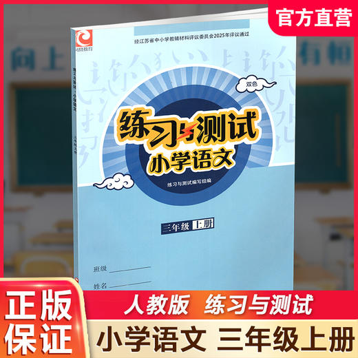 2025秋 人教版 练习与测试小学语文三年级上册3上 含电子答案 不含试卷 小学生三上部编版同步教辅 江苏凤凰教育出版社 商品图0