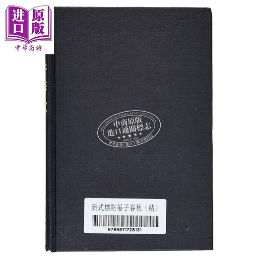【中商原版】新式标点晏子春秋 精装 港台原版 陈益 新文丰出版 商品图3