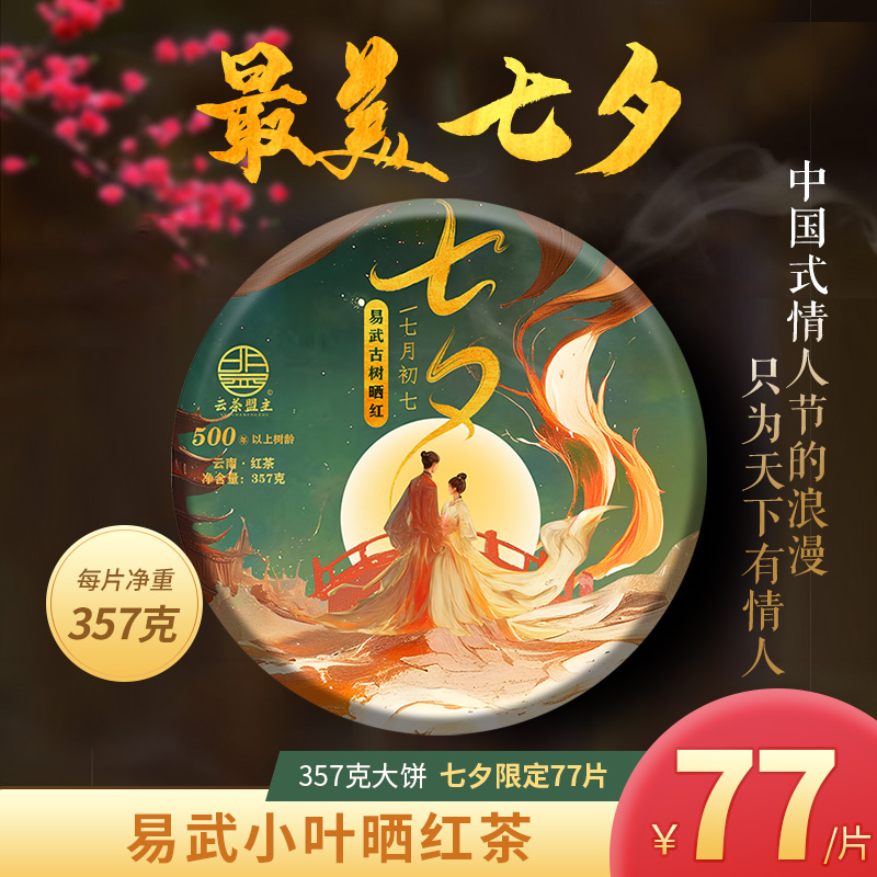 【七夕限定】农历七月初七专版，仅抢购77饼！延续第四代！2025年易武古树晒红茶！可闷泡，可存放，可冷萃的高端古树红茶！357克/片！