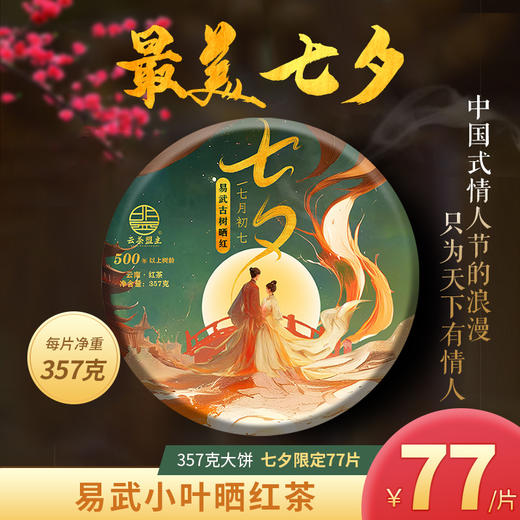 【七夕限定】农历七月初七专版，仅抢购77饼！延续第四代！2025年易武古树晒红茶！可闷泡，可存放，可冷萃的高端古树红茶！357克/片！ 商品图0
