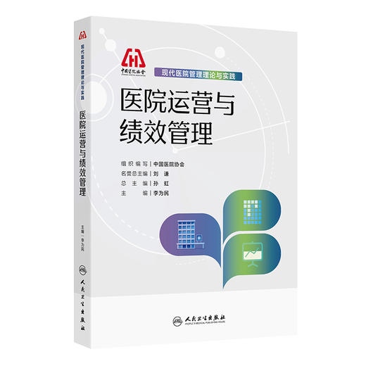 医院运营与绩效管理 现代医院管理理论与实践 李为民 主编 涵盖了国内外医院 医院各科室 各管理层级的运营内容等 人民卫生出版社 商品图1