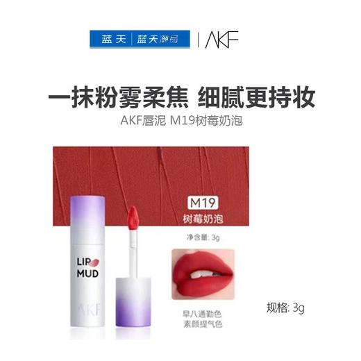 AKF唇泥 M19树莓奶泡（新）3g【30174132】 商品图0