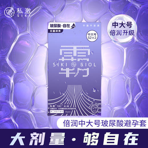 私激SIKI 涌霸“中大号”8只装安全套避孕套男用 商品图0
