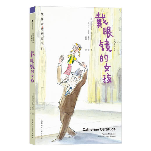 大作家写给孩子们（第四级）：戴眼镜的女孩 商品图0