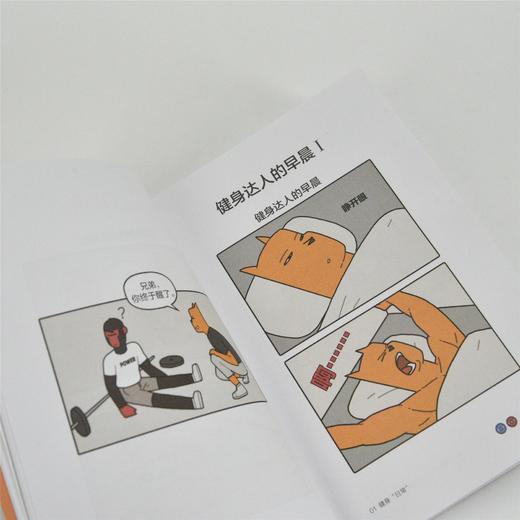 又是*的* 健身人的生活哲学 撸铁的猩哥人气搞笑漫画作品漫画绘本书 成人健身生活健身搭子漫画搞笑幽默 商品图3