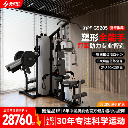 舒华高端大型综合性四人站室内健身器械运动健身力量器材SH-G5205 商品图0