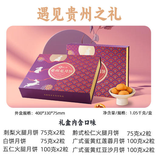 贵州龙月映霞姿中秋月饼礼盒装团购送礼品送礼黔式火腿月饼白饼 【1050g-12粒6味】月映霞姿 商品图2