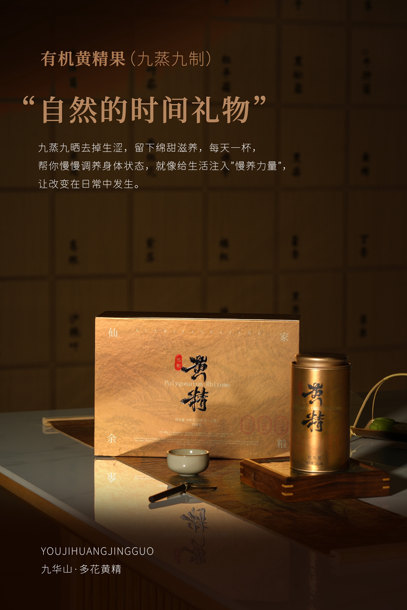 九蒸九晒黄精果礼盒