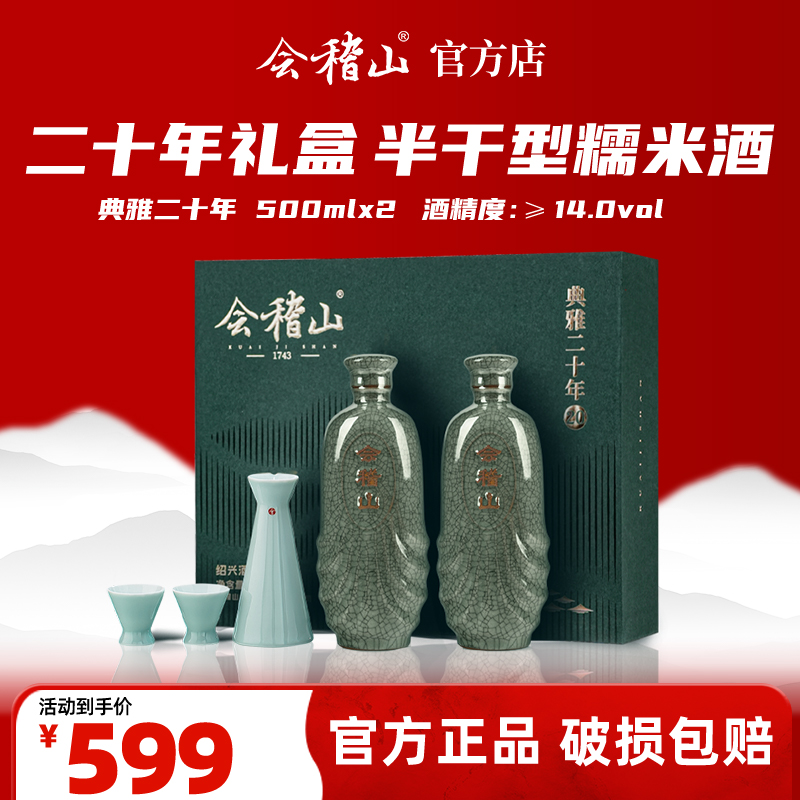 会稽山黄酒典雅二十年青瓷酒具礼盒500ml*2花雕酒半干型