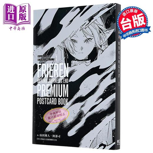 【中商原版】漫画 葬送的芙莉莲 精装炫亮明信片书 I 阿部司 台版漫画书 东立出版 商品图0