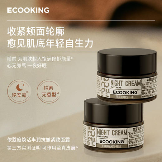 「下单即送赠品」丹麦王后同款 · ECOOKING依蔻庭 滋润抗皱紧致早/晚面霜｜品牌直发 商品图1