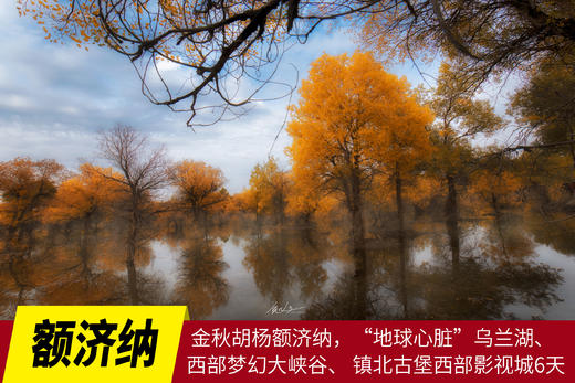 10月8/10日确定出发，金秋胡杨额济纳，“地球心脏”乌兰湖、西部梦幻大峡谷、 镇北古堡西部影视城6天摄影团 商品图0