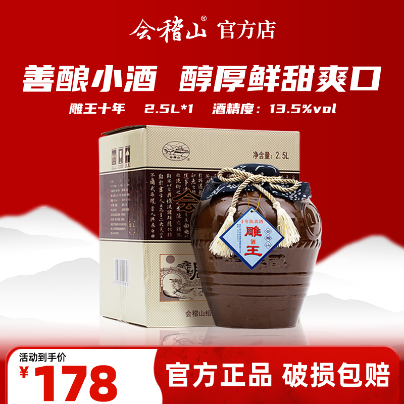 会稽山官旗  黄酒正宗绍兴老酒坛装雕王十年陈5斤半甜酒