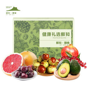 节日水果特惠专享——鲜知·鲜有趣【鲜享5.0】