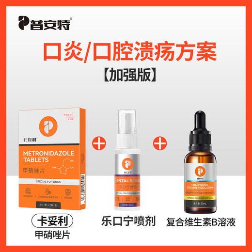 【口炎\口腔溃疡方案加强版】乐口宁喷剂+甲硝唑片+复合维生素B溶液zx 商品图0