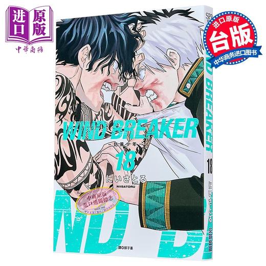 预售 【中商原版】漫画 WIND BREAKER 防风少年 第18集 にいさとる 台版漫画书 尖端出版社 商品图0