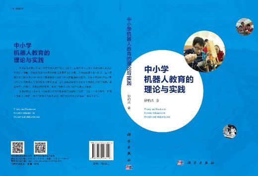 中小学机器人教育的理论与实践 商品图3