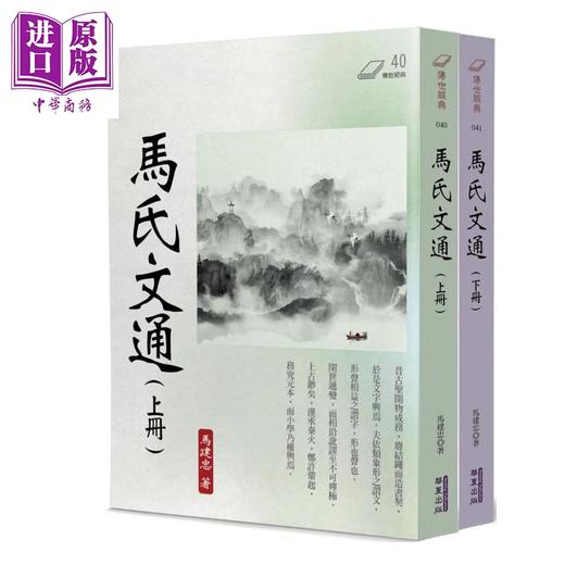 【中商原版】马氏文通 套装 港台原版 马建忠 华夏出版 商品图0