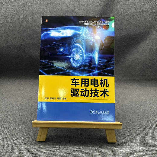 官网 车用电机驱动技术 张硕 教材 9787111778394 机械工业出版社 商品图1