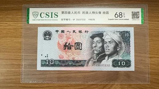 第四套人民币1980版10元封装评级68分 商品图0