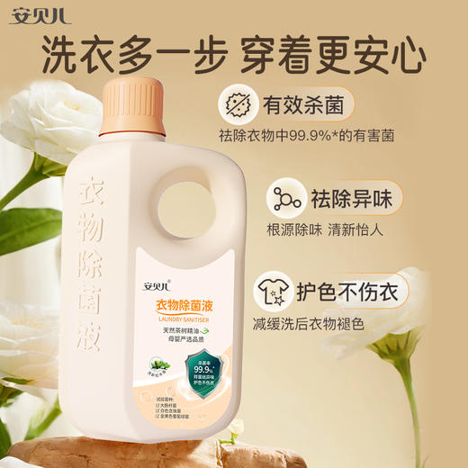 安贝儿  衣物除菌液1L 商品图1