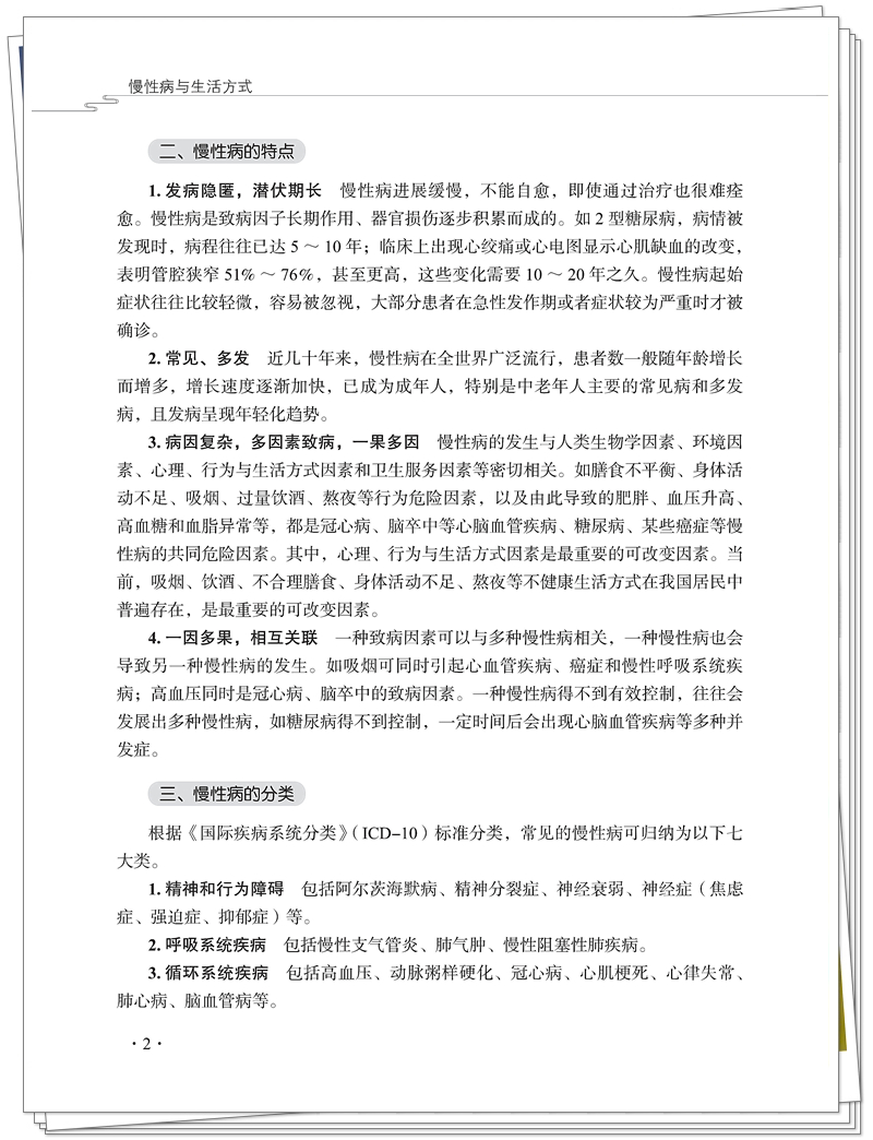5132-9655-7慢性病与生活方式CTP25.8.15铭轩瑞雪_12_副本.jpg