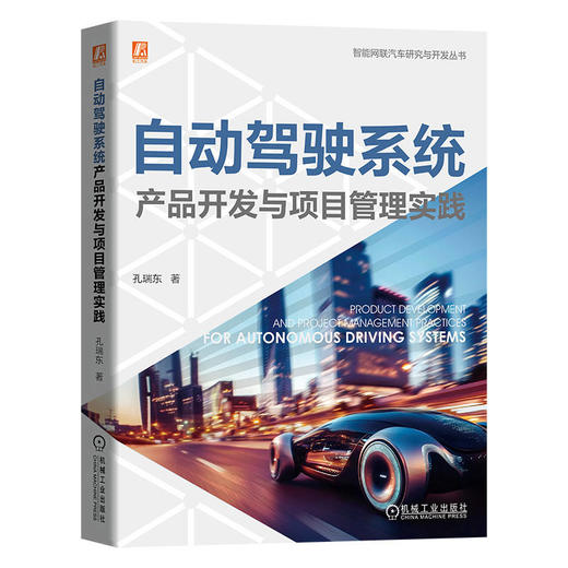 官网 自动驾驶系统产品开发与项目管理实践 孔瑞东 智能网联汽车项目管理实操指南 智能汽车自动驾驶系统产品开发技术书籍 商品图0