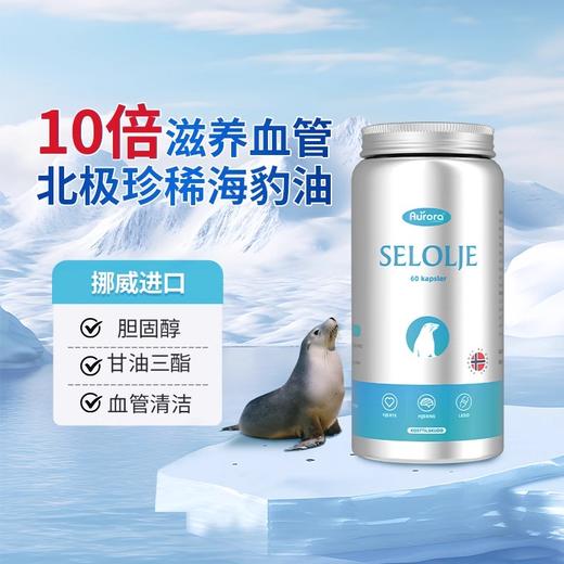 【含邮含税】Aurora海豹油软胶囊60粒/瓶 商品图1