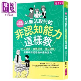 预售 【中商原版】AI无法取代的非认知能力这样教 港台原版 中山芳一 亲子天下