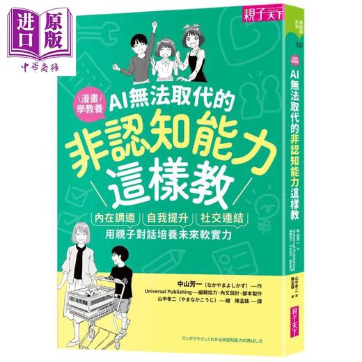 预售 【中商原版】AI无法取代的非认知能力这样教 港台原版 中山芳一 亲子天下 商品图0