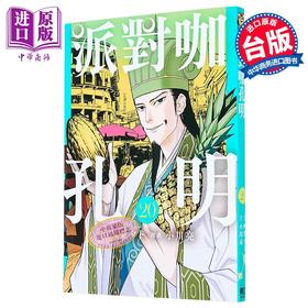 【中商原版】漫画 派对咖孔明 第20集 四叶タト 台版漫画书 东立出版