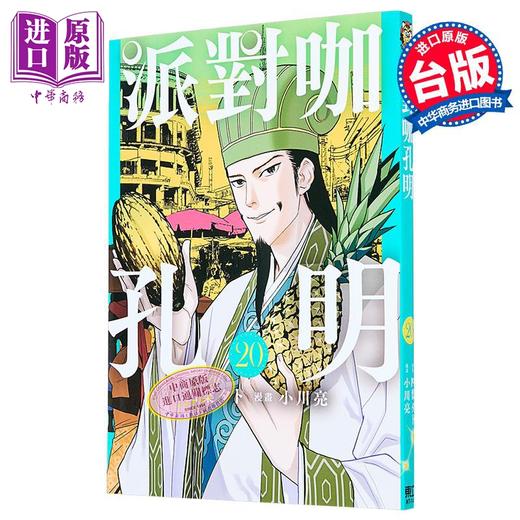 【中商原版】漫画 派对咖孔明 第20集 四叶タト 台版漫画书 东立出版 商品图0