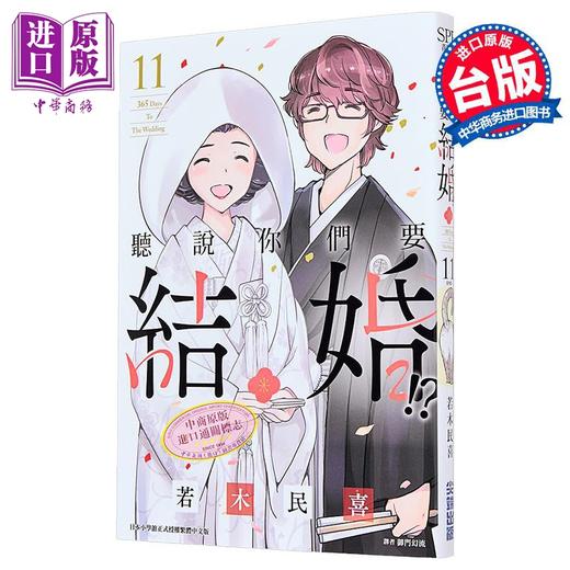 【中商原版】漫画 听说你们要结婚!?第11集完 若木民喜 台版漫画书 尖端出版社 商品图1