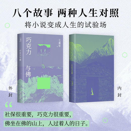 《巧克力与佛》 七堇年 著 商品图1