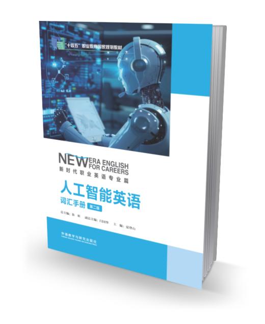 新时代职业英语专业篇人工智能英语词汇手册(第二版) 商品图0